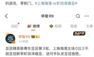 开云中国官网APP全明星赛赛程吃紧，上海海港今晚临场应变，媒体盛赞，更衣室氛围转暖的简单介绍